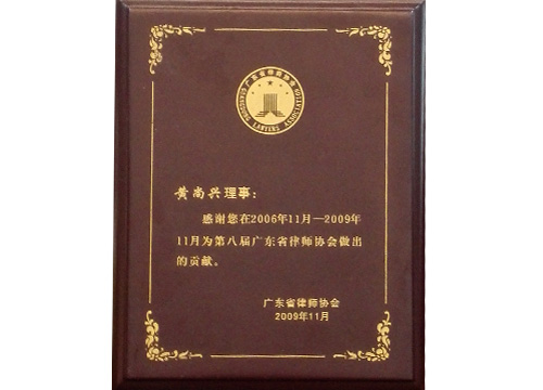 廣東省律師協(xié)會黃尚興理事貢獻