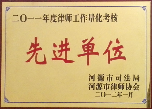 2011年度律師工作量化考核先進單位
