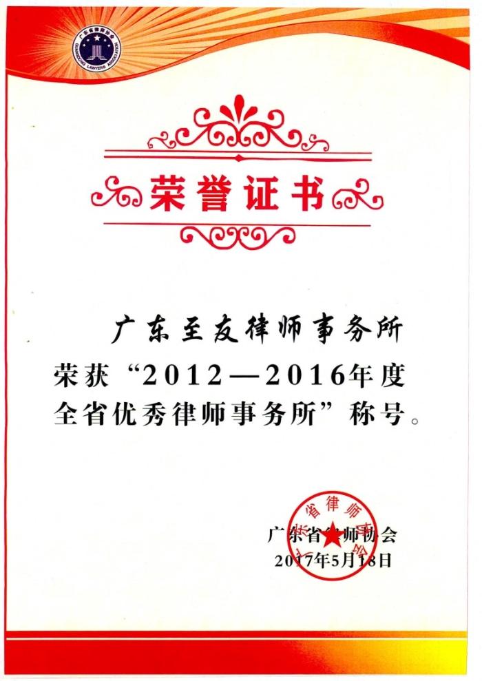 優(yōu)秀律師所榮譽證書